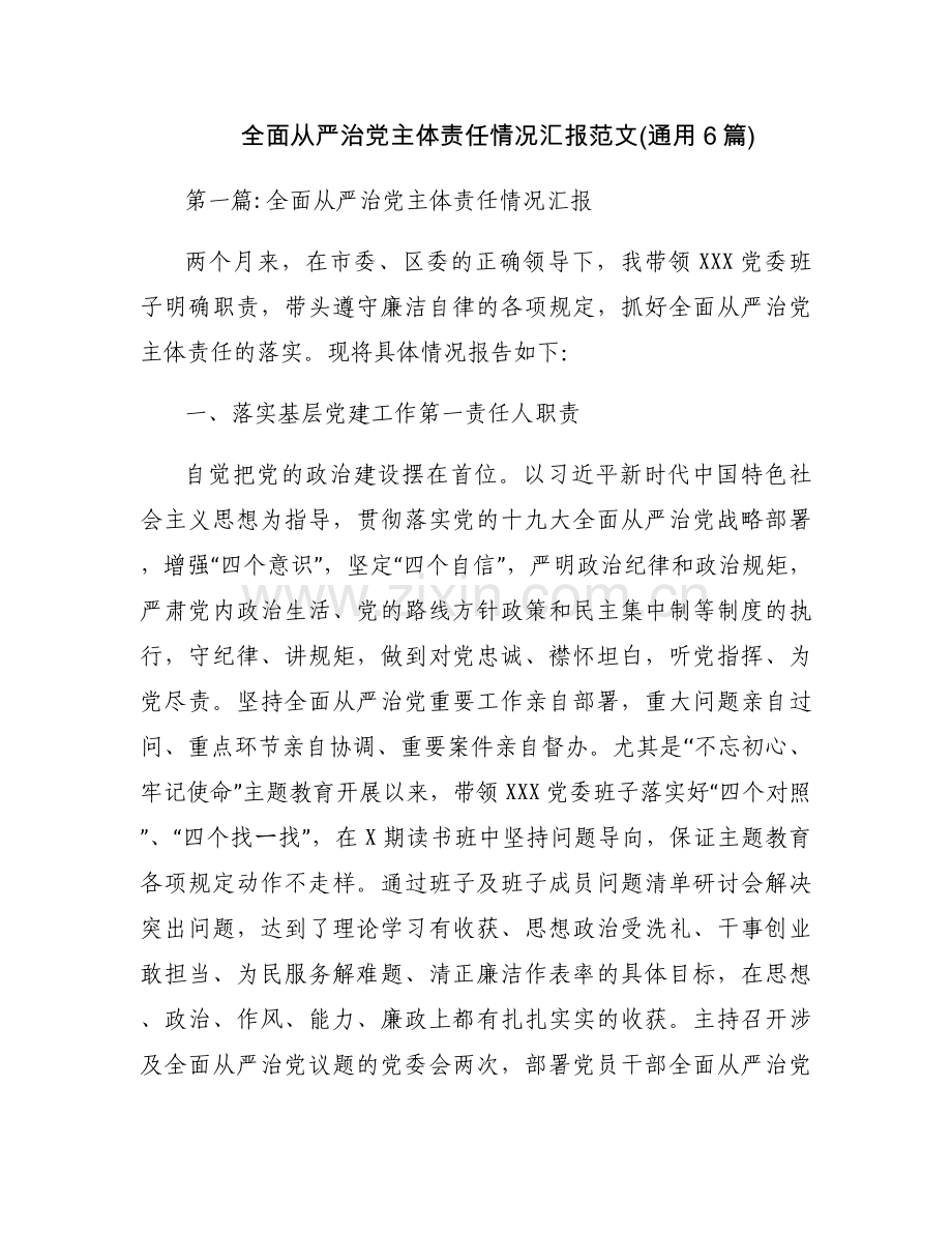 全面从严治党主体责任情况汇报范文(通用6篇).docx_第1页