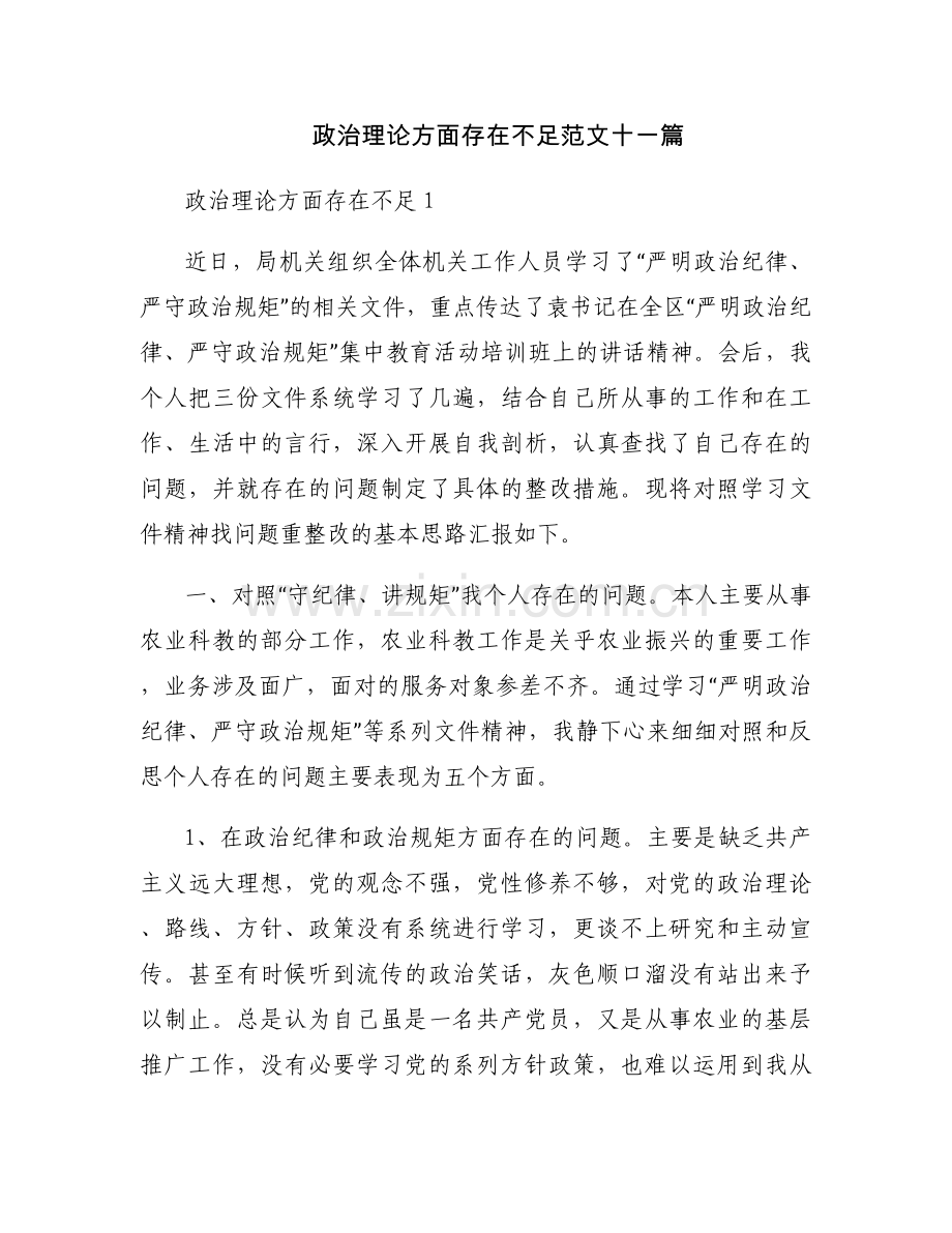 政治理论方面存在不足范文十一篇.docx_第1页