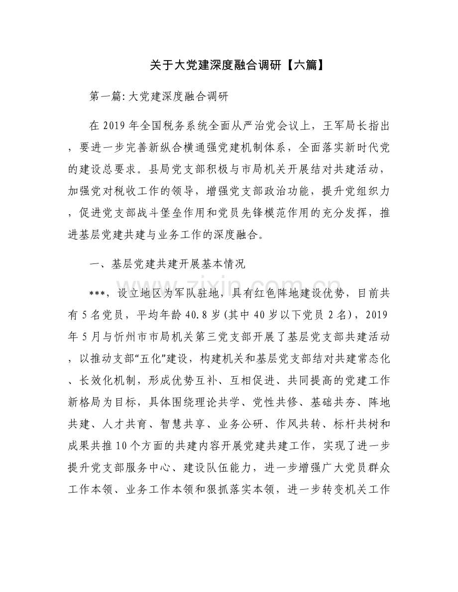 关于大党建深度融合调研【六篇】.docx_第1页