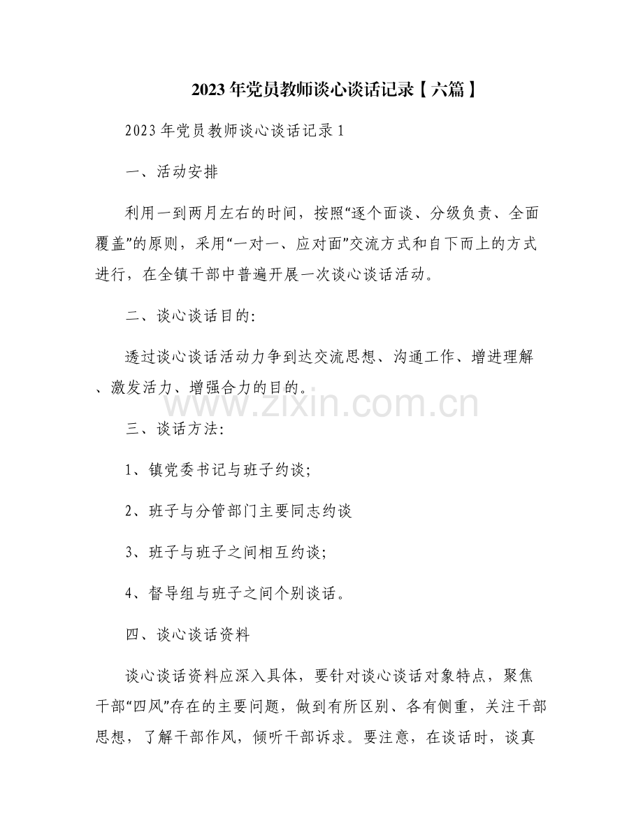 2023年党员教师谈心谈话记录【六篇】.pdf_第1页