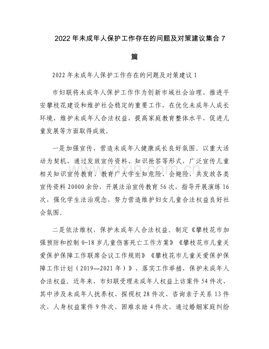 2022年未成年人保护工作存在的问题及对策建议集合7篇.docx_第1页