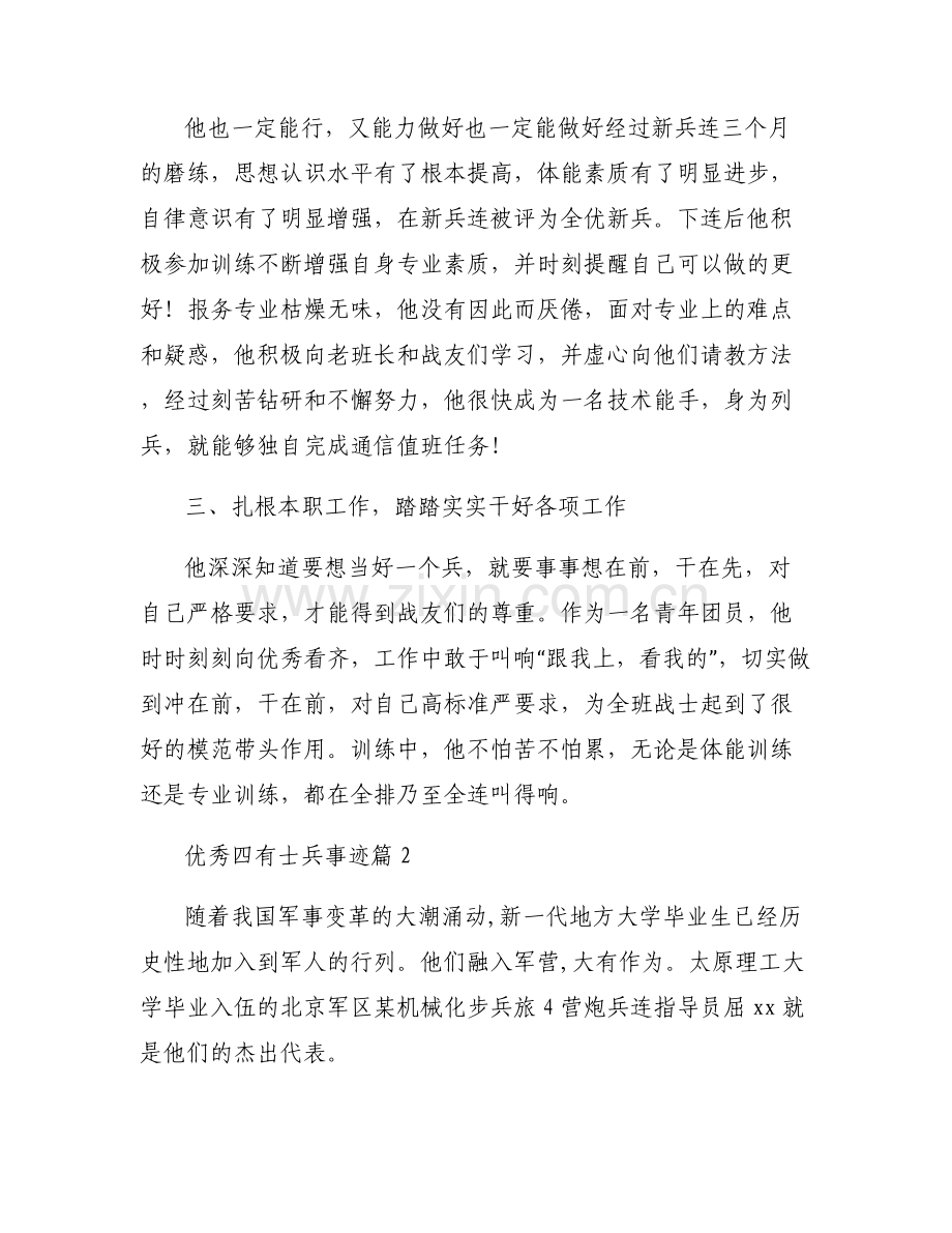 优秀四有士兵事迹六篇.pdf_第2页
