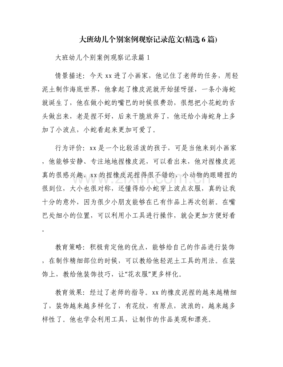 大班幼儿个别案例观察记录范文(6篇).pdf_第1页