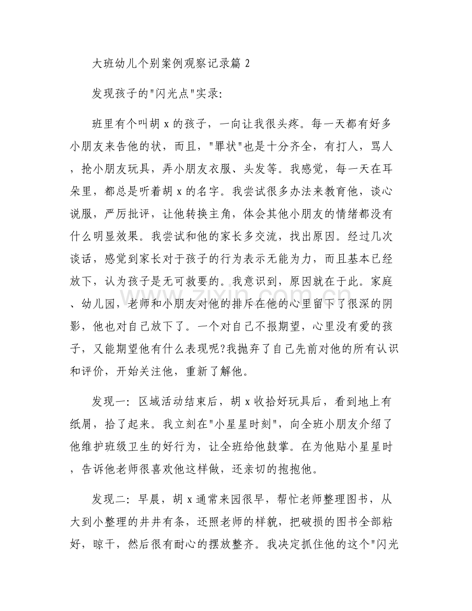 大班幼儿个别案例观察记录范文(6篇).pdf_第2页
