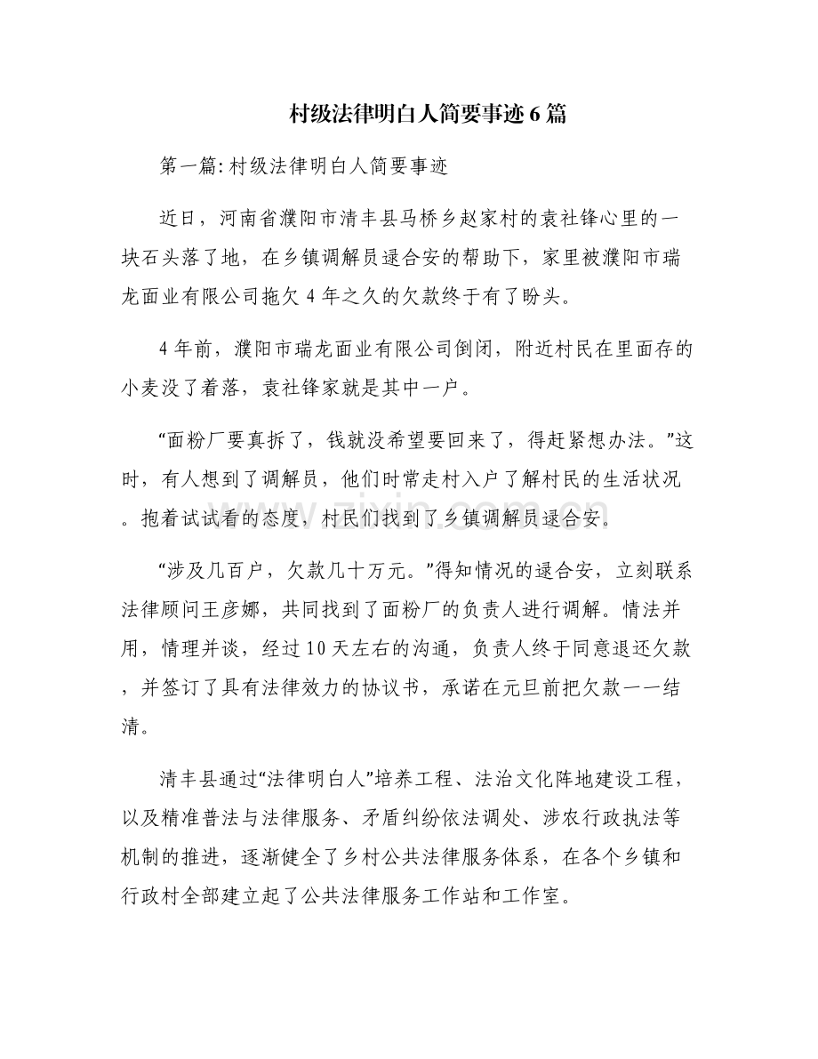 村级法律明白人简要事迹6篇.pdf_第1页