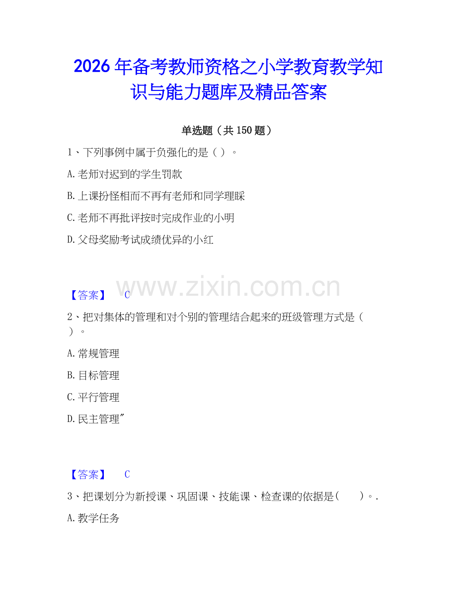 2026年备考教师资格之小学教育教学知识与能力题库及答案.docx_第1页