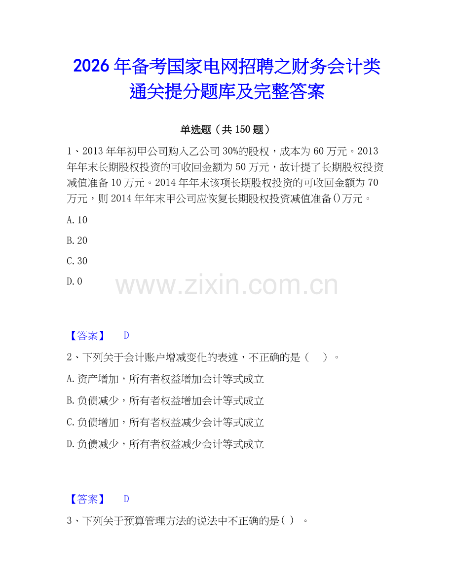 2026年备考国家电网招聘之财务会计类通关提分题库及完整答案.docx_第1页