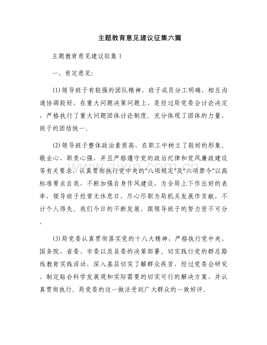 主题教育意见建议征集六篇.docx_第1页