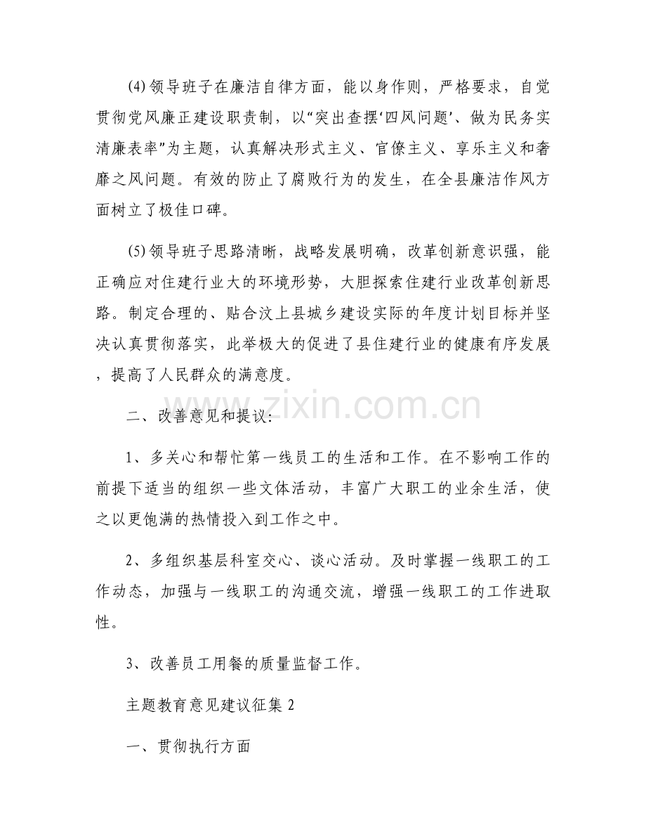 主题教育意见建议征集六篇.docx_第2页