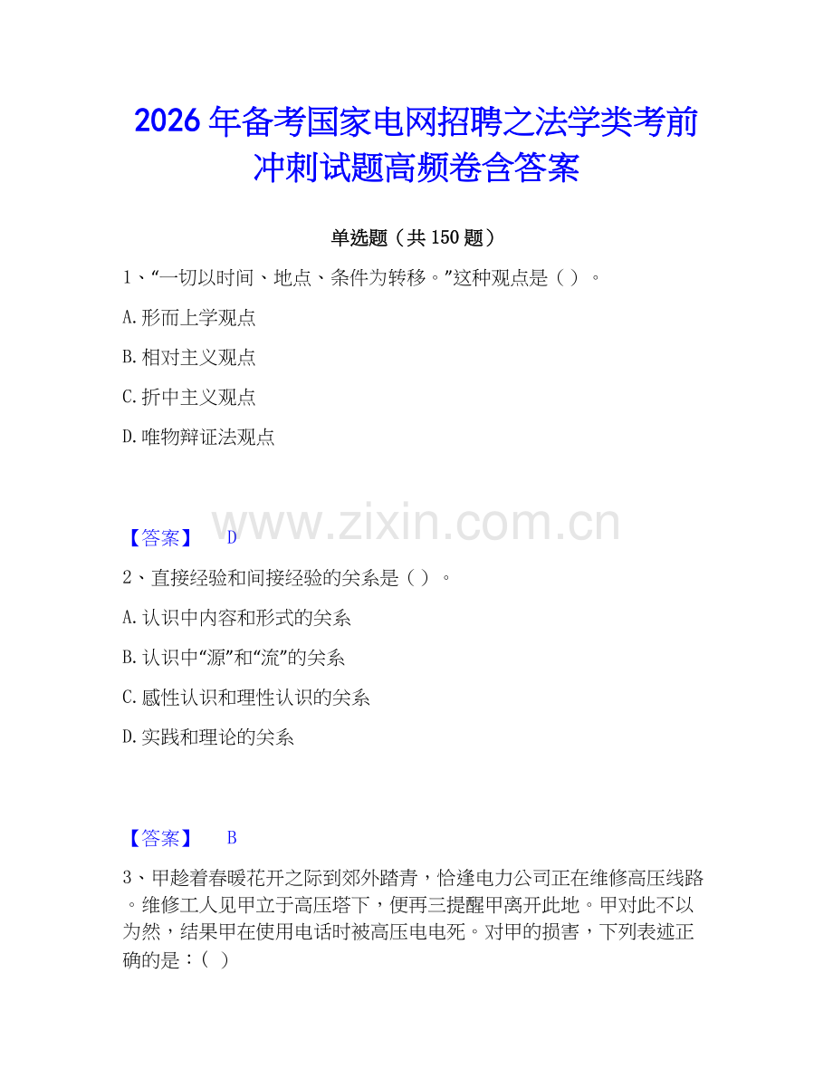 2026年备考国家电网招聘之法学类考前冲刺试题高频卷含答案.docx_第1页