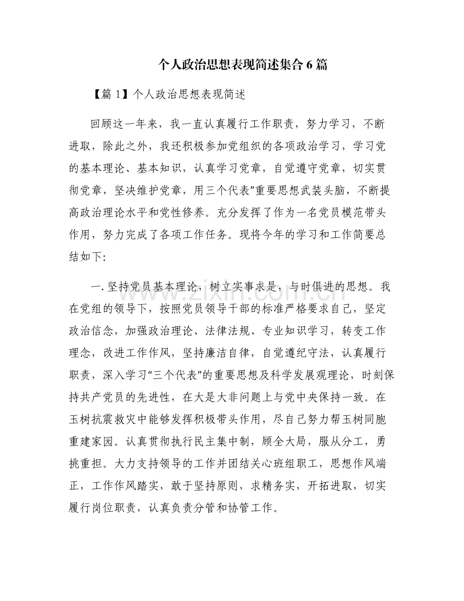 个人政治思想表现简述集合6篇.pdf_第1页