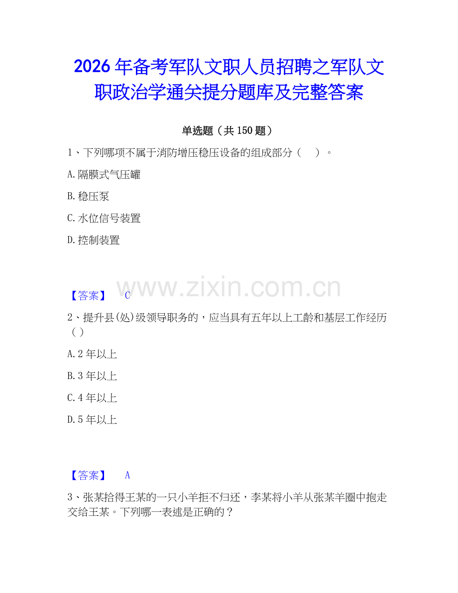 2026年备考军队文职人员招聘之军队文职政治学通关提分题库及完整答案.docx_第1页