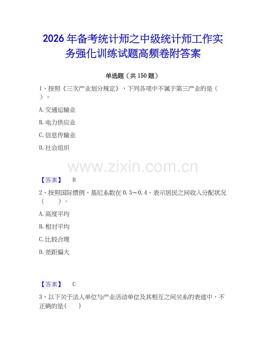 2026年备考统计师之中级统计师工作实务强化训练试题高频卷附答案.docx_第1页