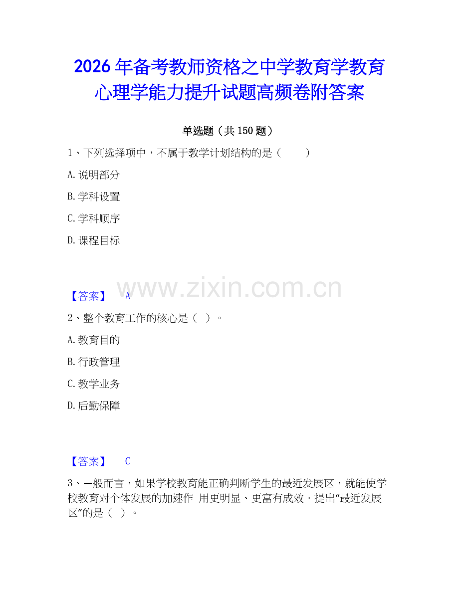 2026年备考教师资格之中学教育学教育心理学能力提升试题高频卷附答案.docx_第1页