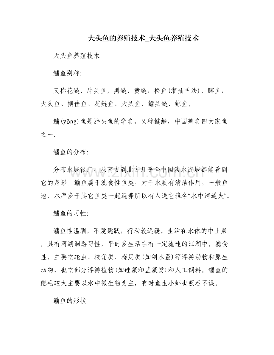 大头鱼的养殖技术_大头鱼养殖技术.pdf_第1页