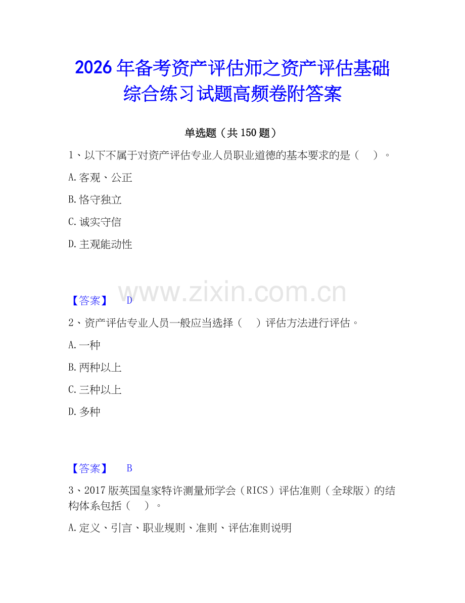2026年备考资产评估师之资产评估基础综合练习试题高频卷附答案.docx_第1页