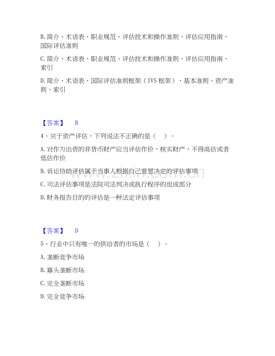 2026年备考资产评估师之资产评估基础综合练习试题高频卷附答案.docx_第2页