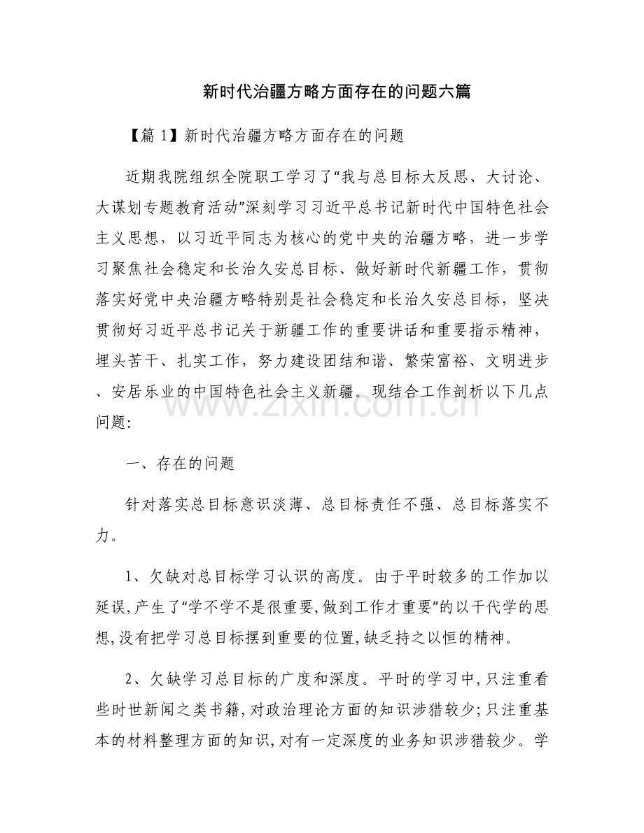 新时代治疆方略方面存在的问题六篇.docx_第1页