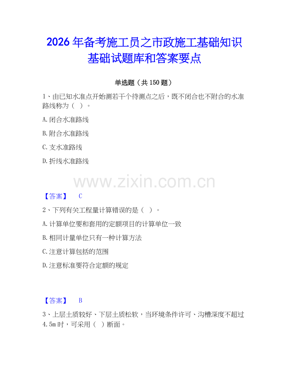 2026年备考施工员之市政施工基础知识基础试题库和答案要点.docx_第1页