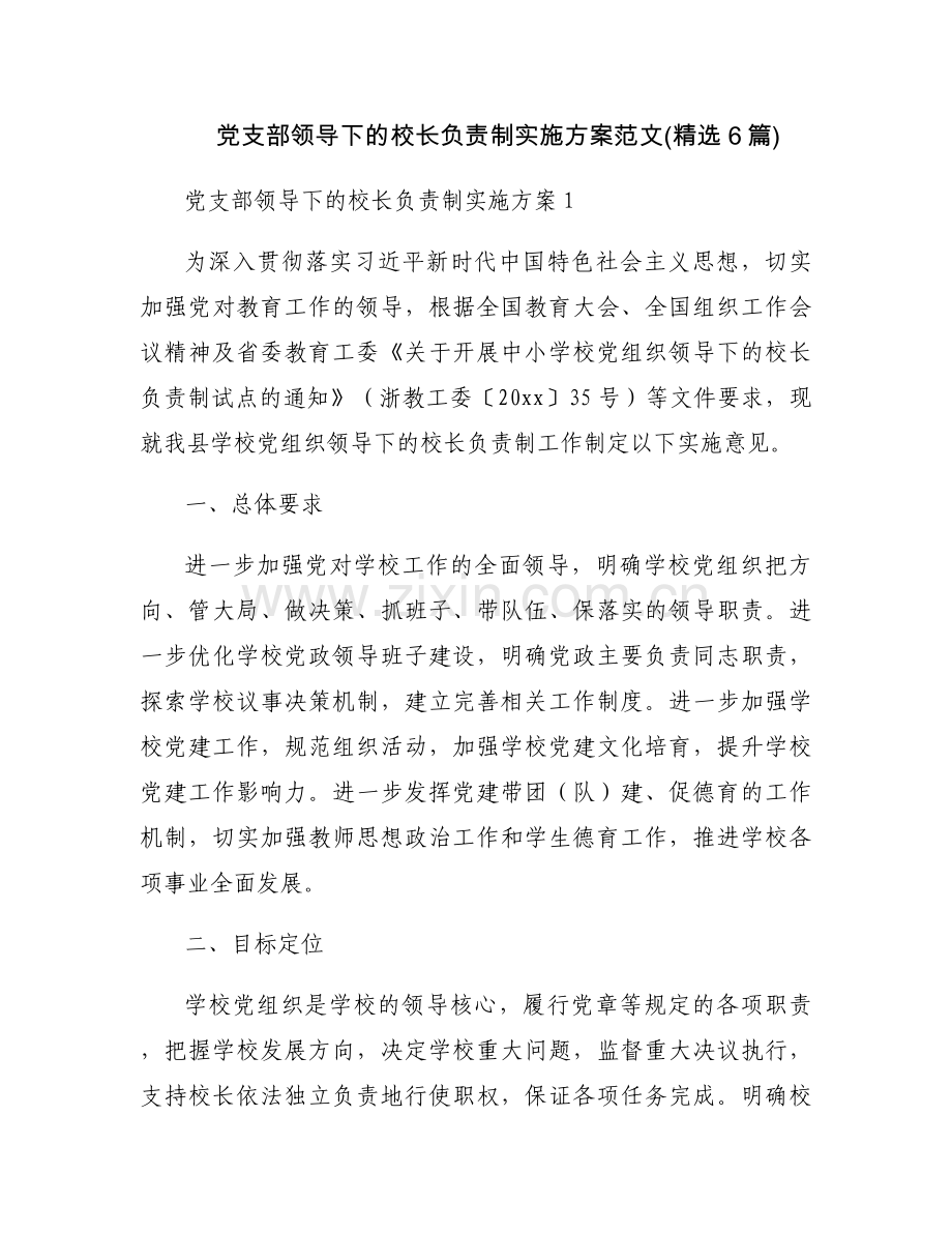 党支部领导下的校长负责制实施方案范文(6篇).docx_第1页