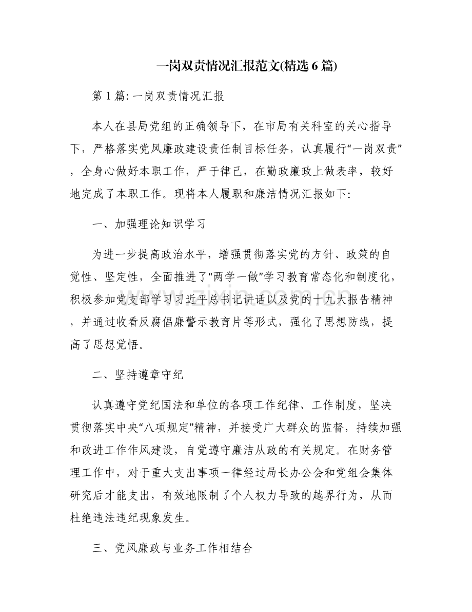 一岗双责情况汇报范文(6篇).pdf_第1页