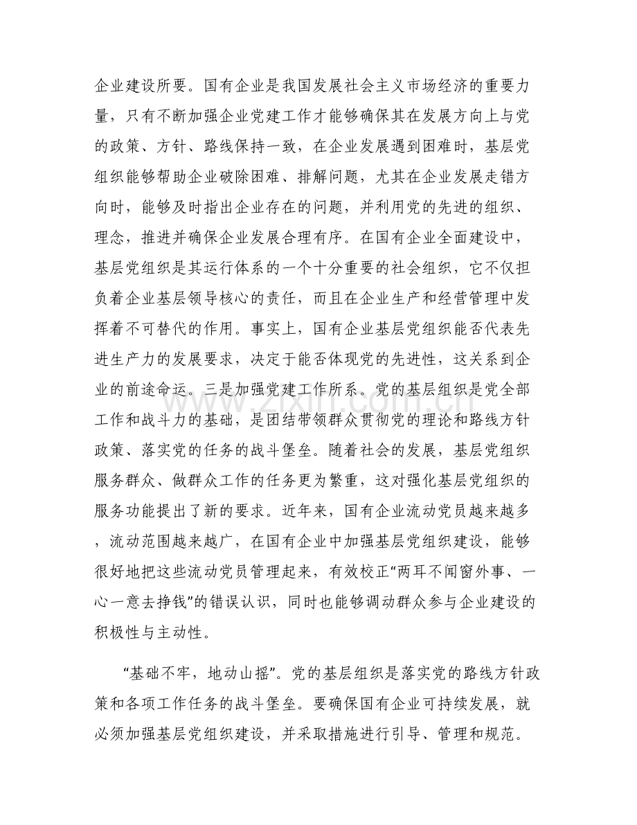 国有企业基层组织工作条例党课范文(通用6篇).pdf_第2页