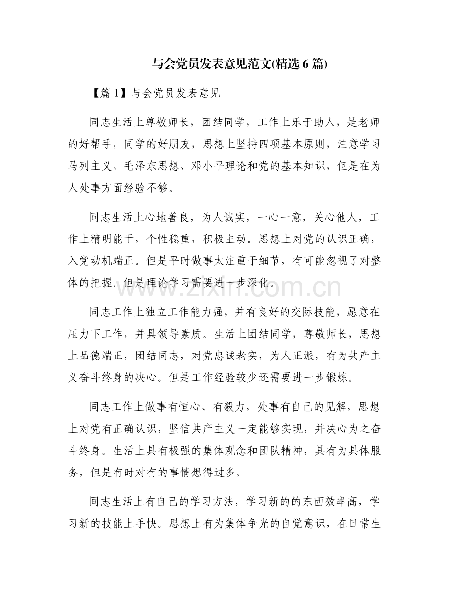 与会党员发表意见范文(6篇).pdf_第1页