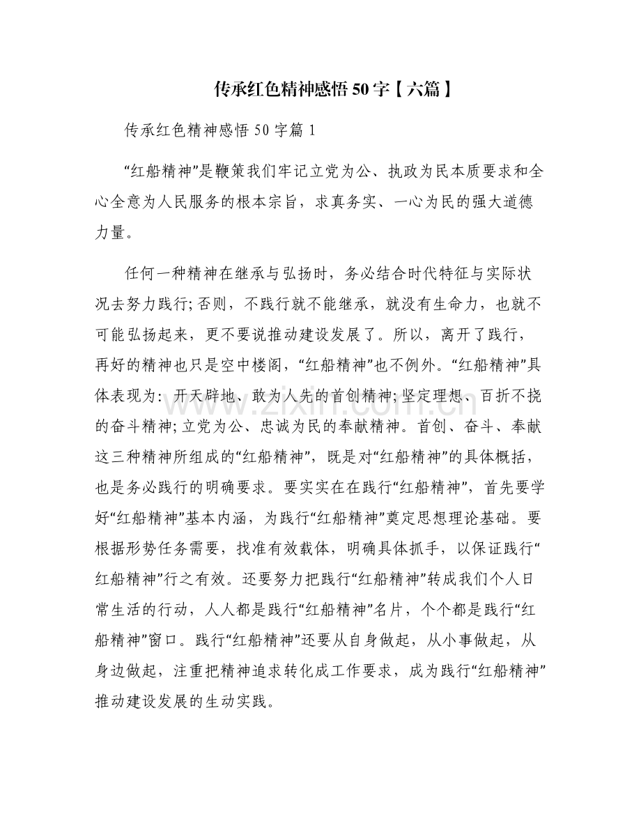 传承红色精神感悟50字【六篇】.pdf_第1页