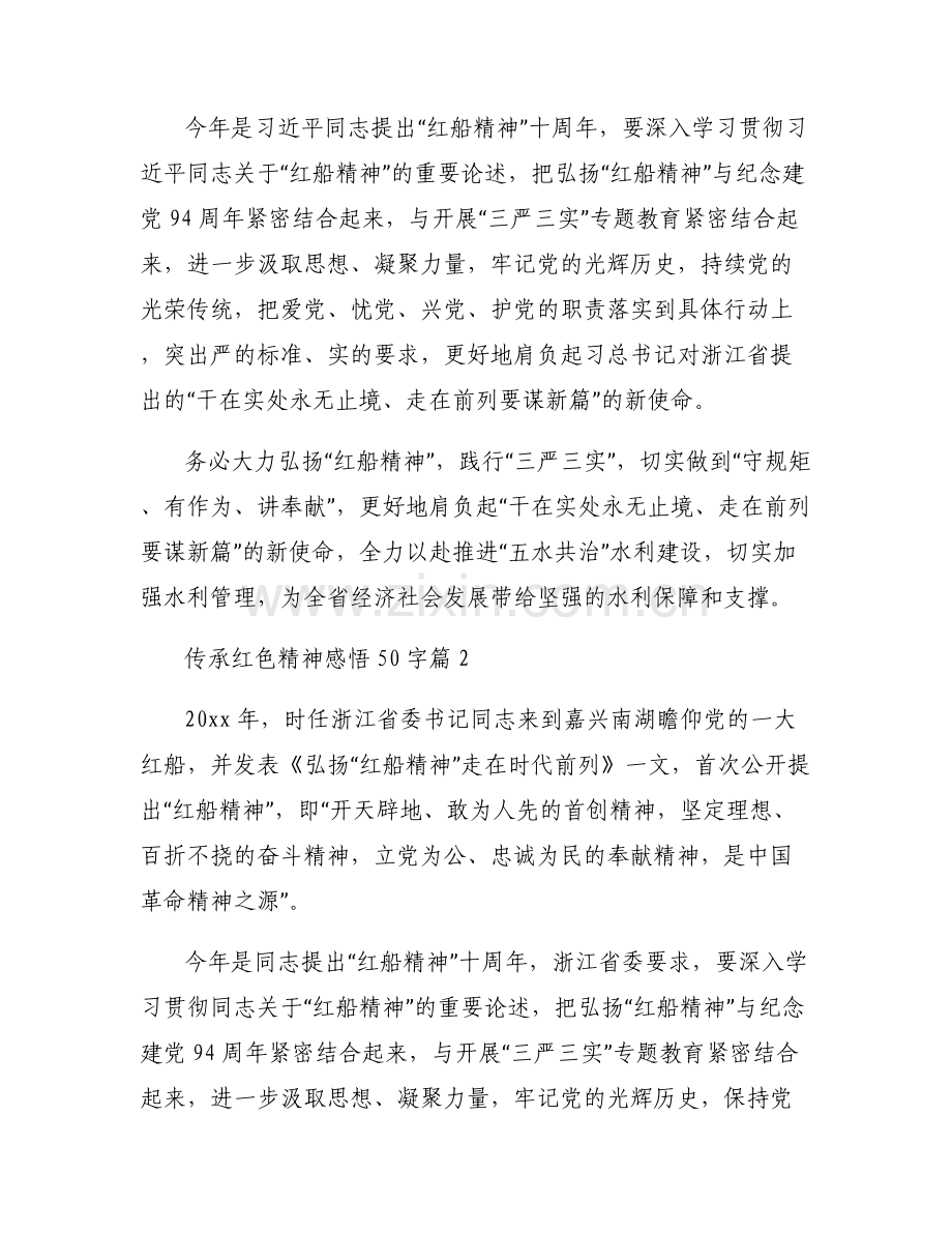传承红色精神感悟50字【六篇】.pdf_第2页