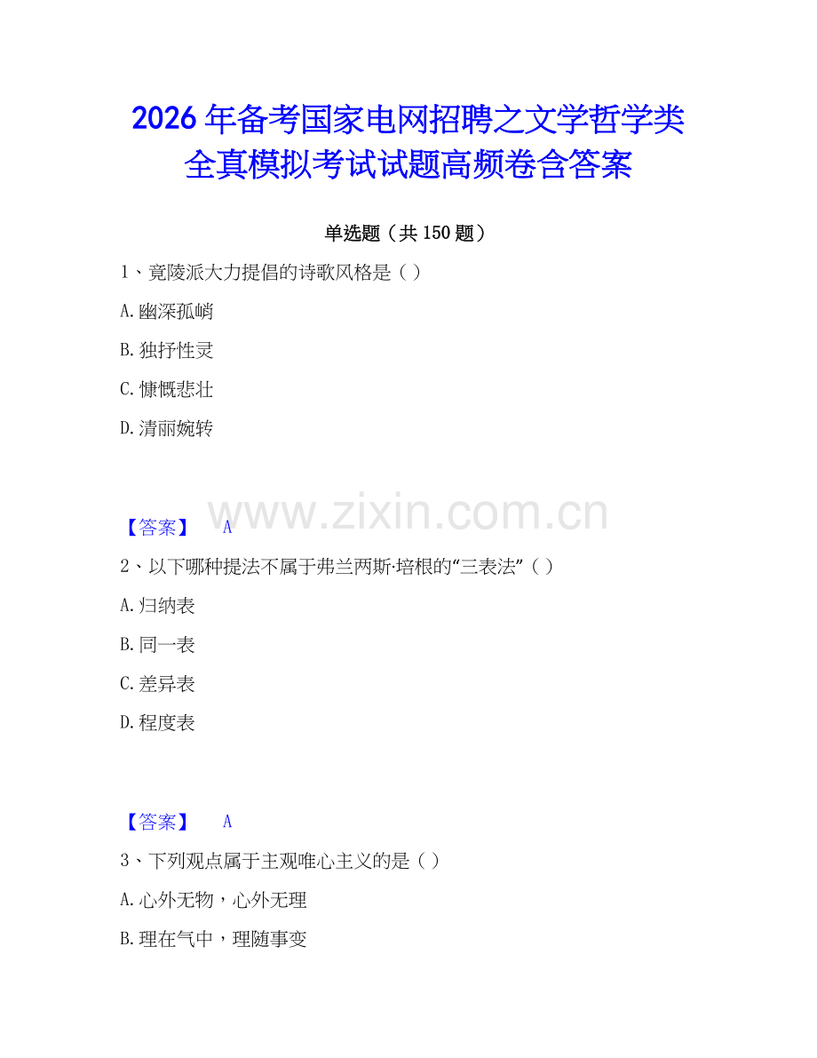 2026年备考国家电网招聘之文学哲学类全真模拟考试试题高频卷含答案.docx_第1页