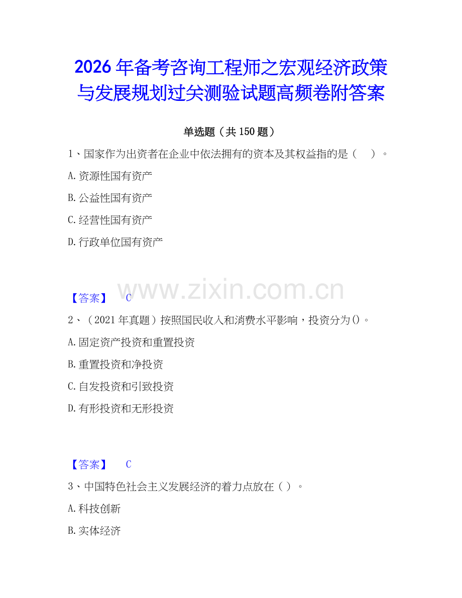 2026年备考咨询工程师之宏观经济政策与发展规划过关测验试题高频卷附答案.docx_第1页