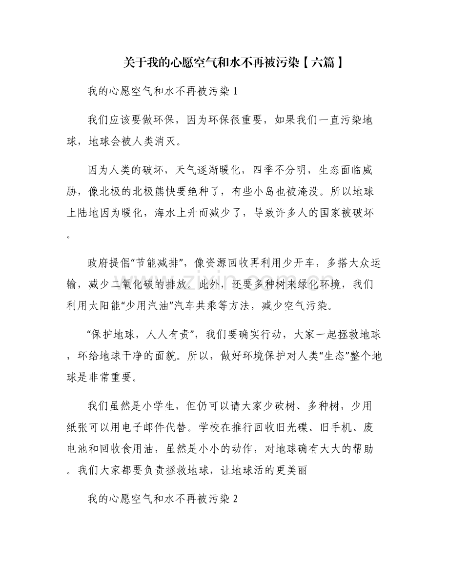 关于我的心愿空气和水不再被污染【六篇】.pdf_第1页