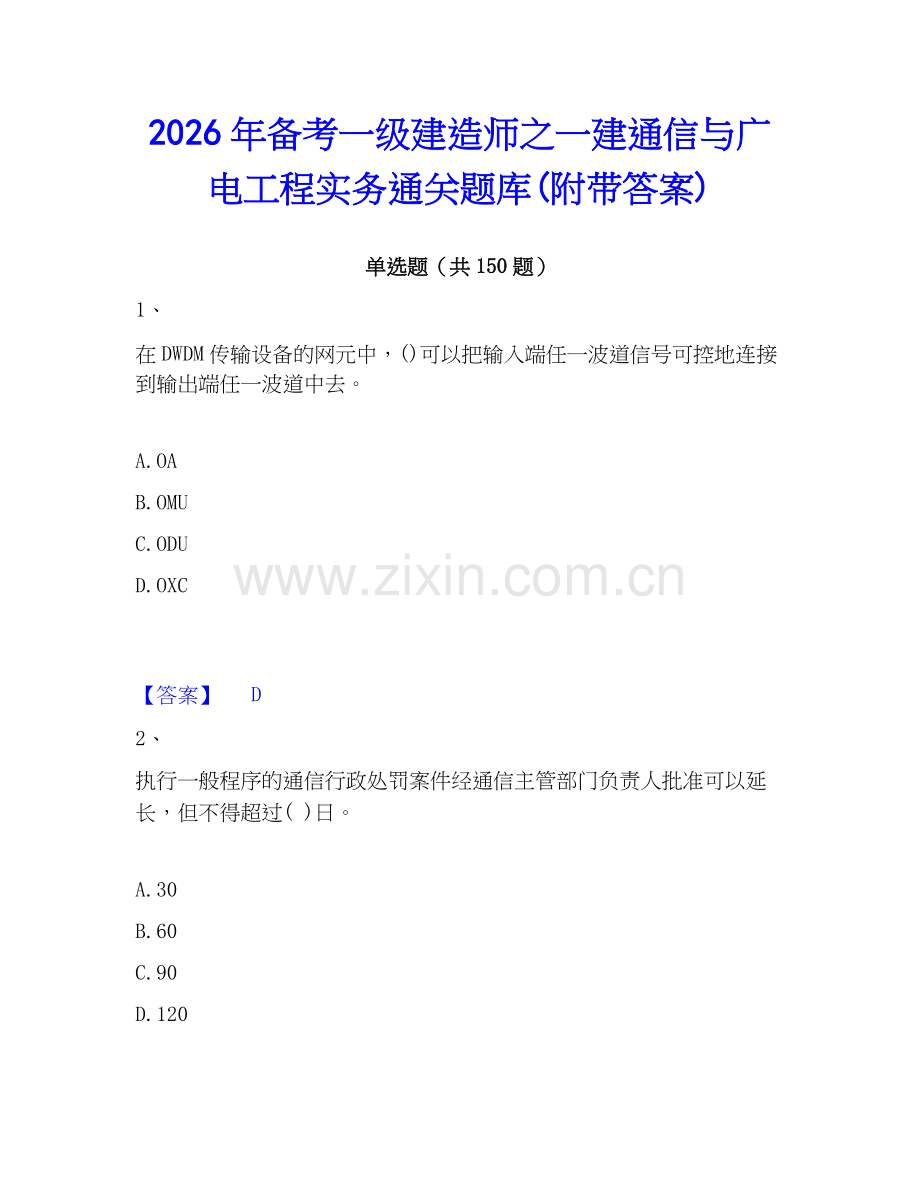2026年备考一级建造师之一建通信与广电工程实务通关题库(附带答案).docx_第1页