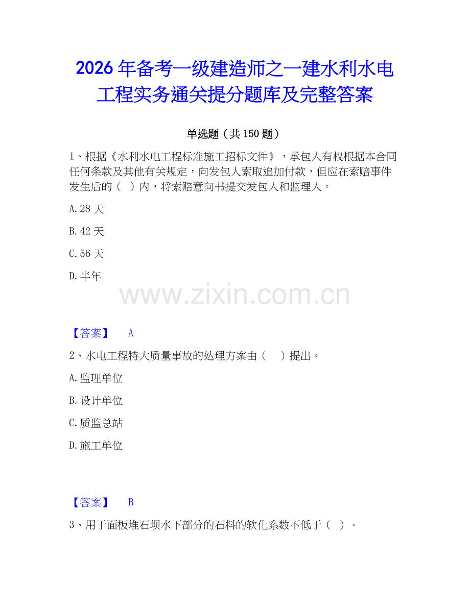 2026年备考一级建造师之一建水利水电工程实务通关提分题库及完整答案.docx_第1页