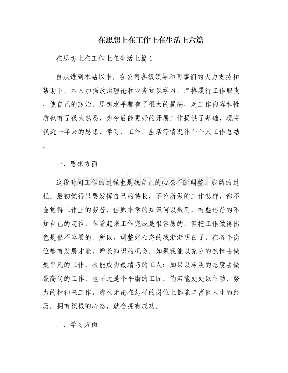 在思想上在工作上在生活上六篇.pdf_第1页