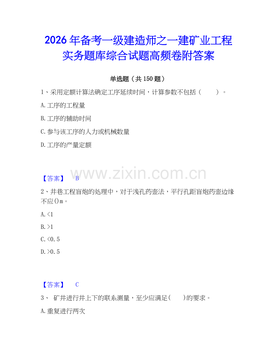 2026年备考一级建造师之一建矿业工程实务题库综合试题高频卷附答案.docx_第1页