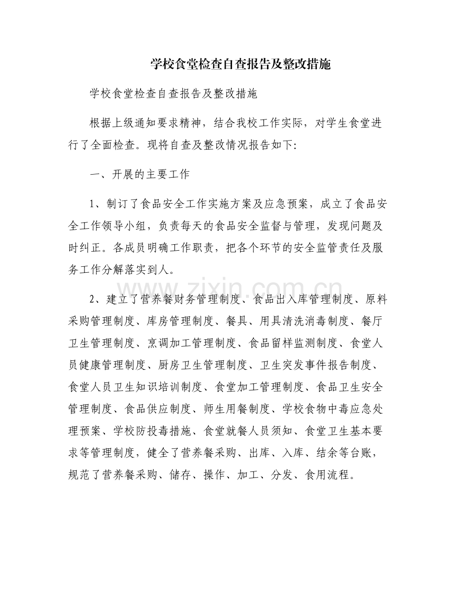 学校食堂检查自查报告及整改措施.pdf_第1页