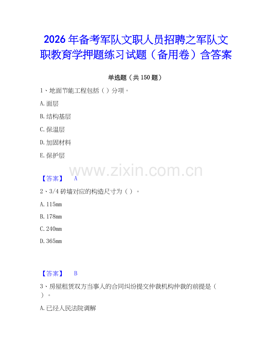 2026年备考军队文职人员招聘之军队文职教育学押题练习试题（备用卷）含答案.docx_第1页