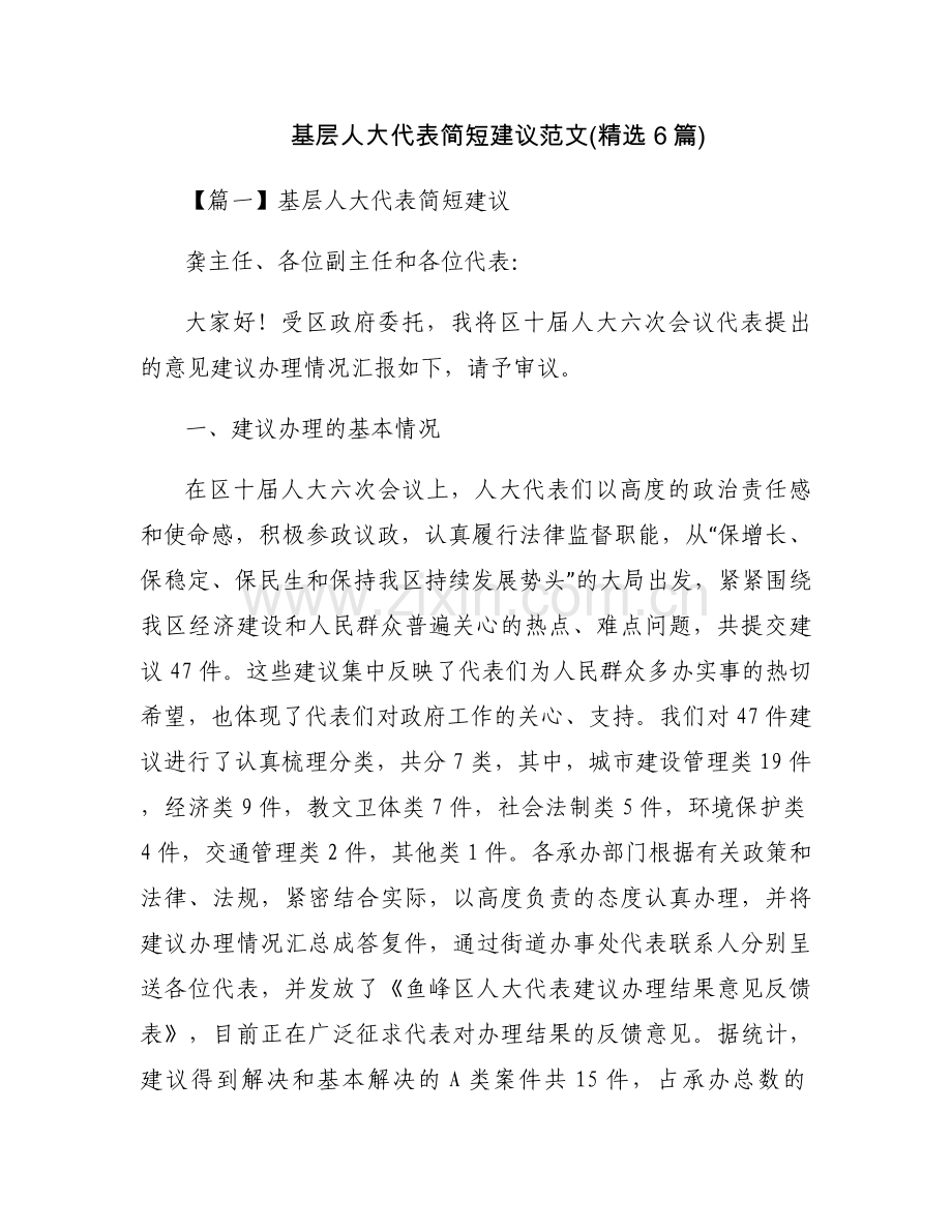 基层人大代表简短建议范文(6篇).docx_第1页
