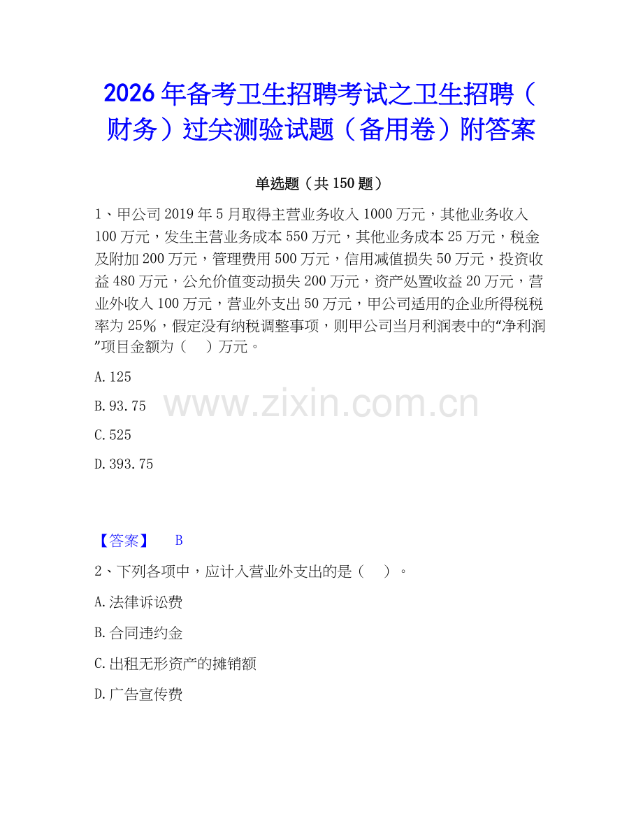 2026年备考卫生招聘考试之卫生招聘（财务）过关测验试题（备用卷）附答案.docx_第1页