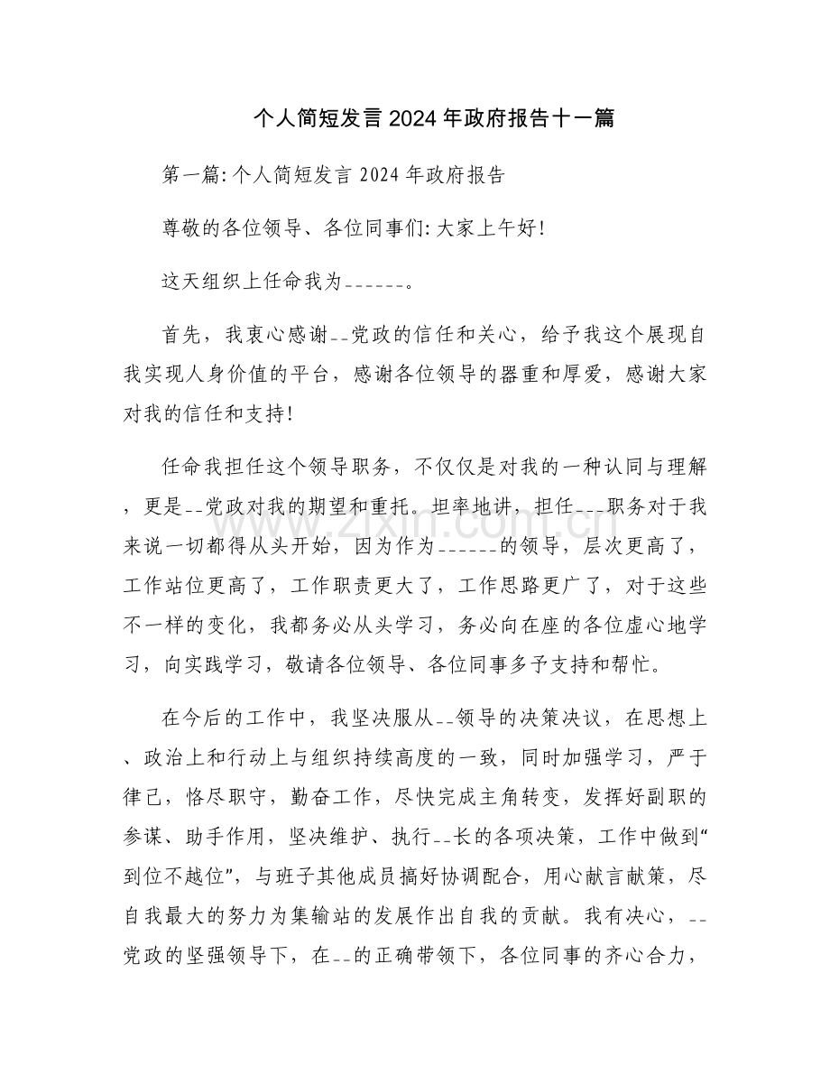 个人简短发言2024年政府报告十一篇.docx_第1页