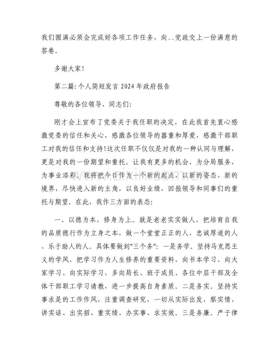 个人简短发言2024年政府报告十一篇.docx_第2页