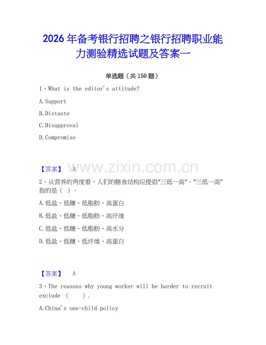 2026年备考银行招聘之银行招聘职业能力测验试题及答案一.docx_第1页