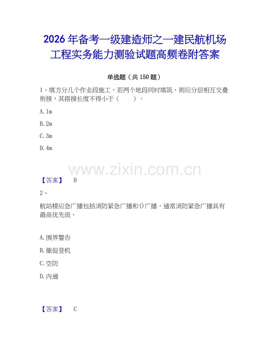 2026年备考一级建造师之一建民航机场工程实务能力测验试题高频卷附答案.docx_第1页