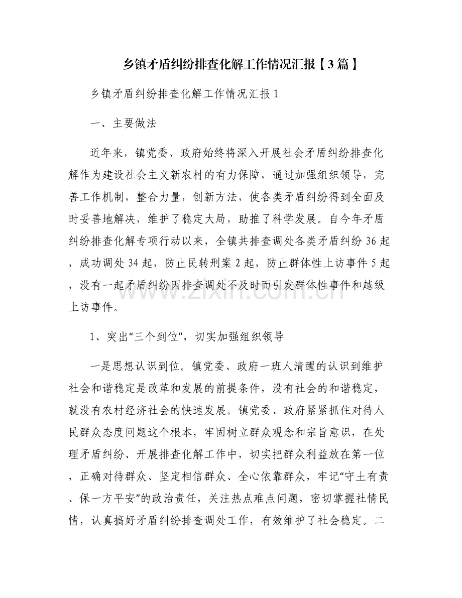 乡镇矛盾纠纷排查化解工作情况汇报【3篇】.pdf_第1页