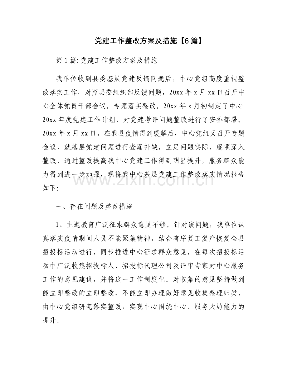 党建工作整改方案及措施【6篇】.docx_第1页