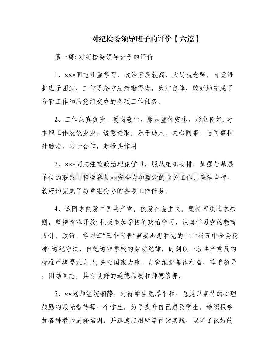 对纪检委领导班子的评价【六篇】.pdf_第1页