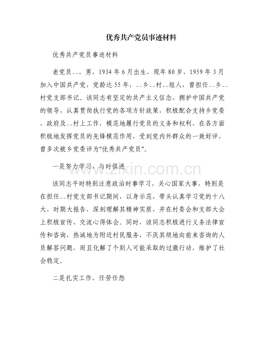 优秀共产党员事迹材料.pdf_第1页
