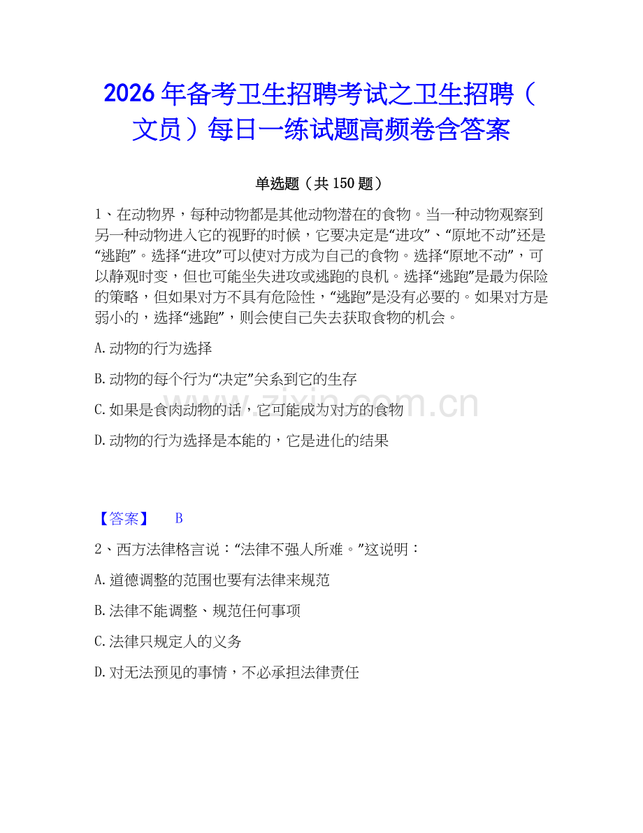 2026年备考卫生招聘考试之卫生招聘（文员）每日一练试题高频卷含答案.docx_第1页