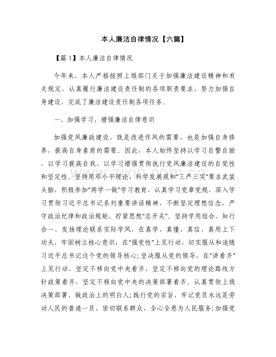 本人廉洁自律情况【六篇】.docx_第1页